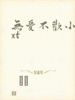 无爱不欢小说txt