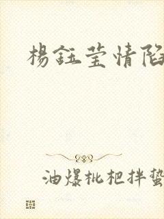 杨钰莹情陷红楼