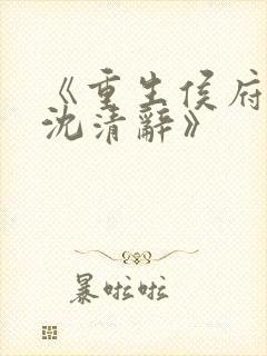 《重生侯府嫡女沈清辞》