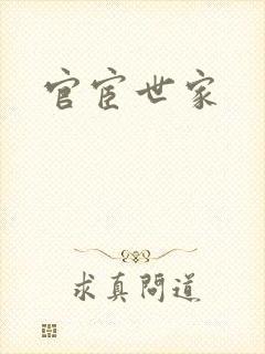 官宦世家
