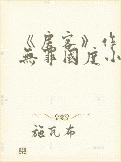 《房客》作者:无罪国度小说
