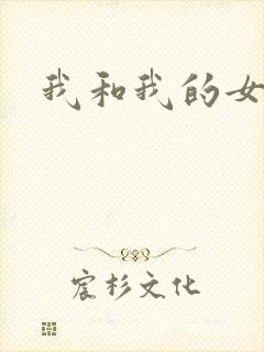 我和我的女处长