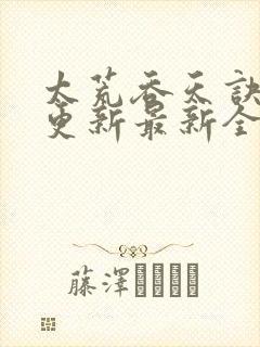 太荒吞天诀最快更新最新全文阅读