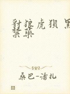 豺狼虎狈 黑色禁药