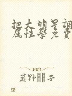 把大明星调成专属性学免费