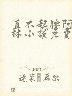 直不起腰阿司匹林小说免费阅读封面