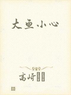 大鱼小心