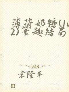 薄荷奶糖(1v2)笔趣结局