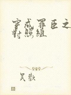 穿成罪臣之妻的对照组