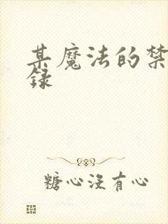 某魔法的禁书目录