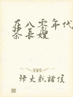 在八零年代当绿茶长嫂封面