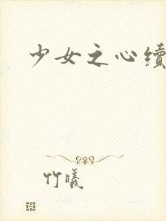 少女之心续集