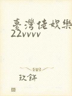 台湾佬娱乐中文22vvvv封面