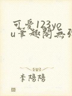 可爱123you笔趣阁无弹窗全文阅读