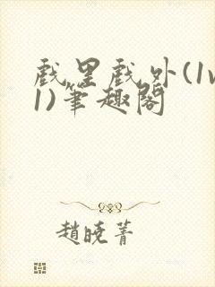 戏里戏外(1v1)笔趣阁