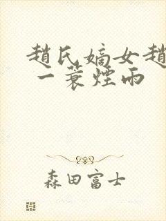 赵氏嫡女赵姝玉 一蓑烟雨