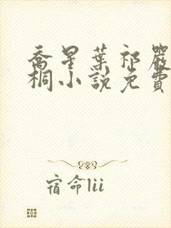 乔星叶祁严梁雨桐小说免费阅读