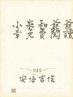 小米和爷爷第三章免费阅读