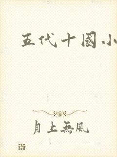 五代十国小说