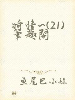 畸情~(21)笔趣阁