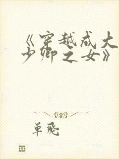 《穿越成大理寺少卿之女》封面