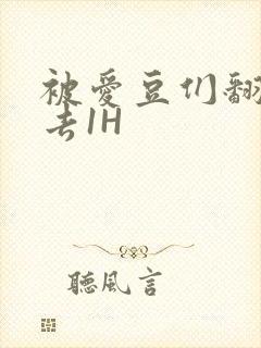 被爱豆们翻来覆去1H封面