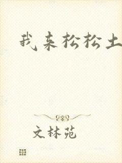 我来松松土封面