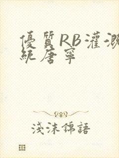 优质RB灌溉系统唐宁