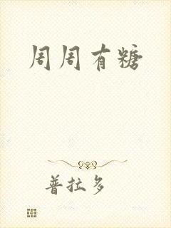 周周有糖