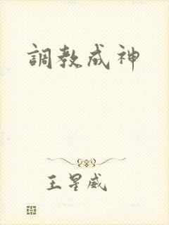 调教成神封面