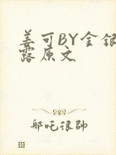 姜可BY金银花露原文封面