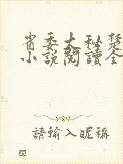 省委大秘楚东恒小说阅读全文