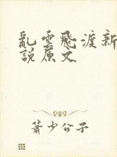 乱云飞渡新编小说原文