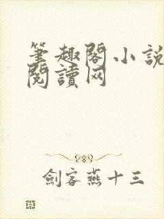 笔趣阁小说免费阅读网封面