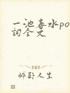 一池春水po江词全文
