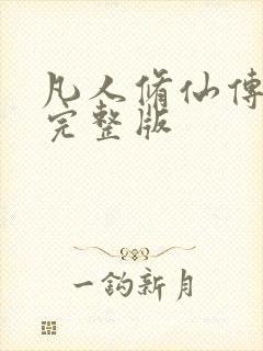 凡人修仙传小说完整版