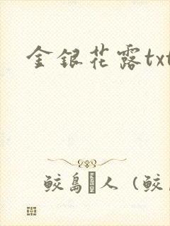 金银花露txt封面