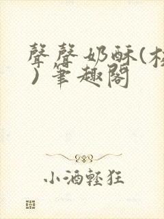 声声奶酥(校园 ) 笔趣阁