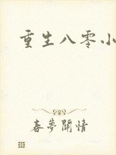 重生八零小军嫂