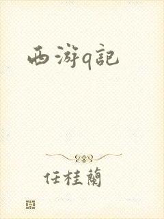 西游q记