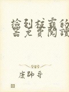 捡到校霸的遥控器免费阅读