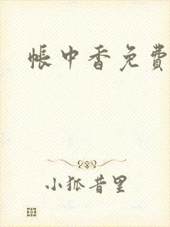 帐中香免费阅读