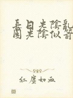 长日光阴乱作一团光阴似箭教主