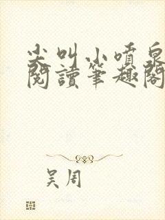 尖叫小喷泉免费阅读笔趣阁