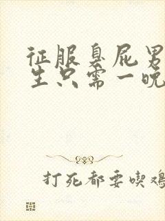 征服臭屁男高中生只需一晚