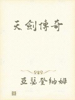 天剑传奇