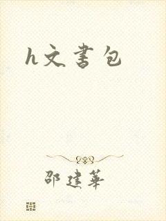 h文书包封面