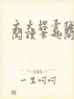 文火煨青梅免费阅读笔趣阁