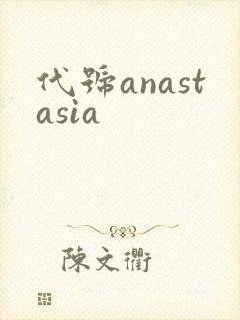 代号anastasia