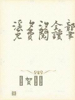 溪夕汐全部小说免费阅读笔趣阁